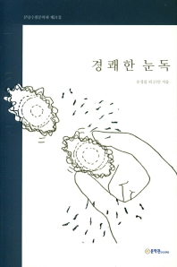 경쾌한 눈독